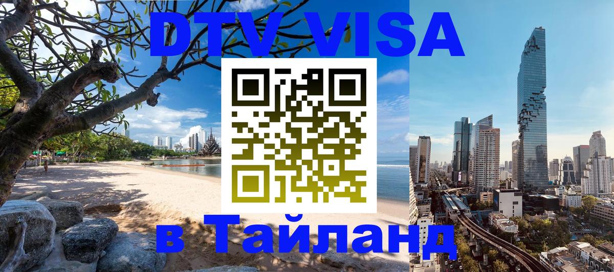 DTV (ДТВ) visa Таиланд 
